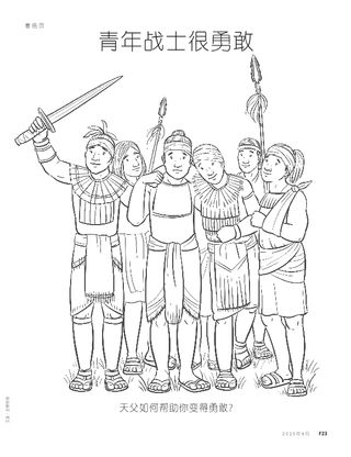 青年战士很勇敢