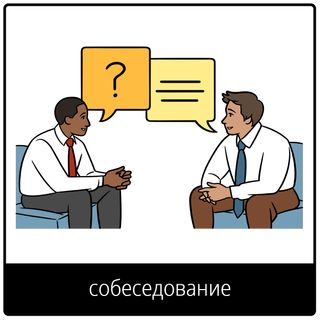 Евангельский символ «собеседование»