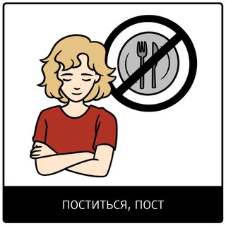 Евангельский символ «поститься, пост»