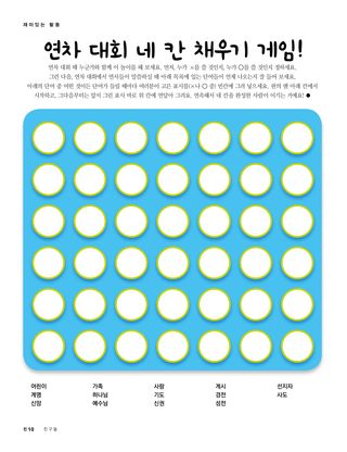 연차 대회 네 칸 채우기 게임!