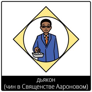 Евангельский символ «дьякон (чин в Священстве Аароновом)»