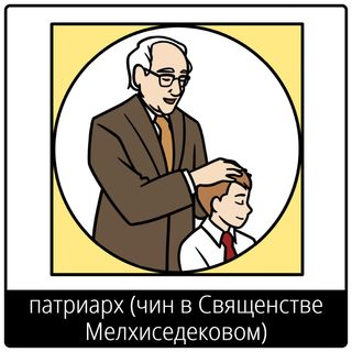 Евангельский символ «патриарх (чин в Священстве Мелхиседековом)»