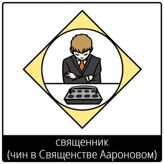 Евангельский символ «священник (чин в Священстве Аароновом)»