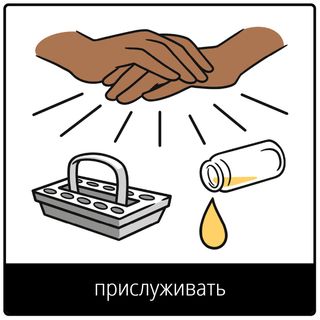 Евангельский символ «прислуживать»