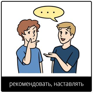 Евангельский символ «рекомендовать, наставлять»