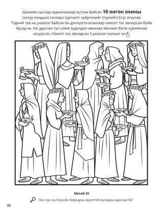 The Ten Virgins coloring page