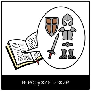 Евангельский символ «всеоружие Божие»