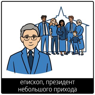 Евангельский символ «епископ, президент небольшого прихода»