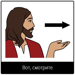 Евангельский символ «вот, смотрите»
