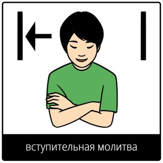 Евангельский символ «вступительная молитва»