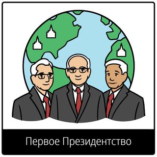 Евангельский символ «Первое Президентство»
