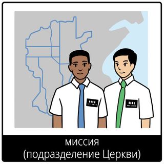 Евангельский символ «миссия (подразделение Церкви)»