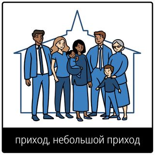 Евангельский символ «приход, небольшой приход»