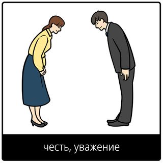 Евангельский символ «честь, уважение»