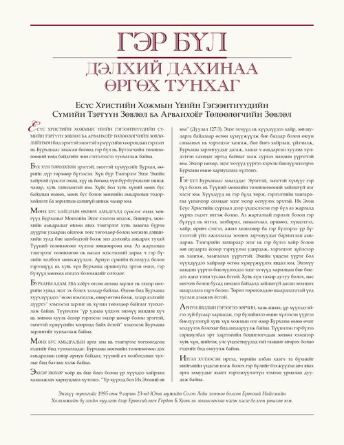 Гэр бүл: Дэлхий дахинаа өргөх тунхаг