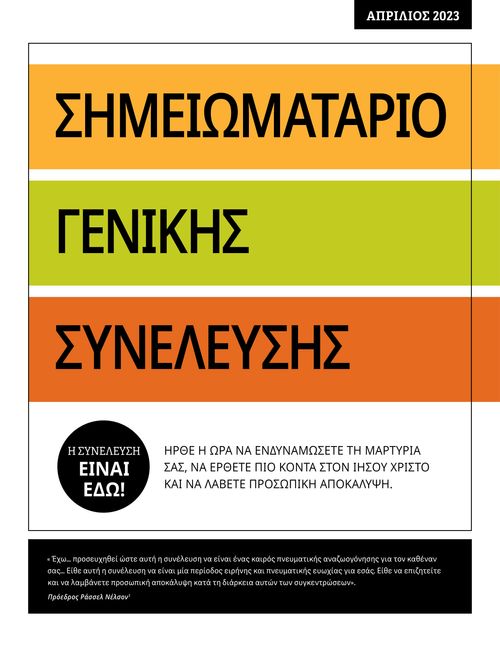 Σημειωματάριο Γενικής Συνέλευσης