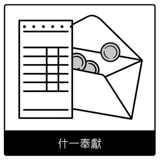 什一奉獻福音符號