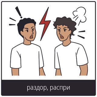 Евангельский символ «раздор, распри»