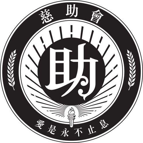 慈助會標誌