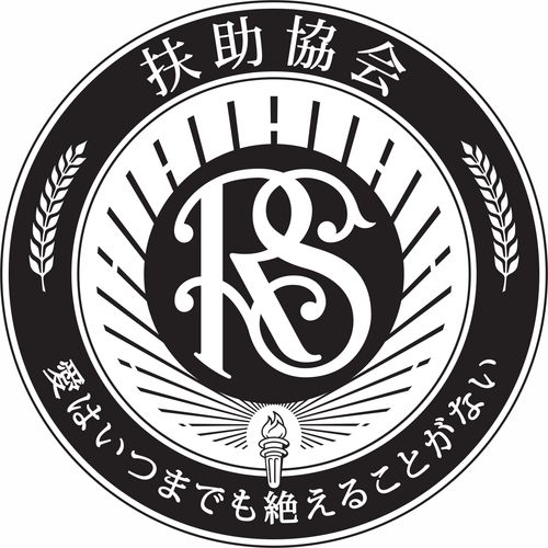 扶助協会のシンボル