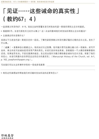 讲义：「见证……这些诫命的真实性」（教约67：4）