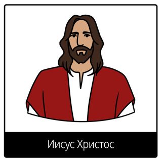 Евангельский символ «Иисус Христос»