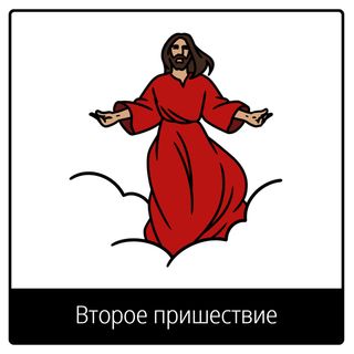 Евангельский символ «Второе пришествие»