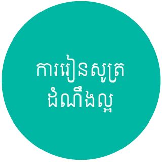 រូប​តំណាង​ការរៀនសូត្រ