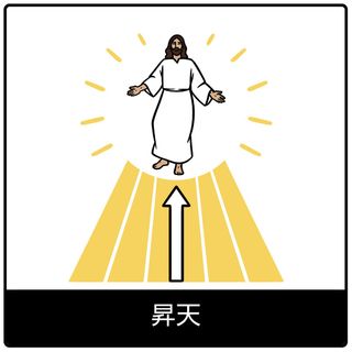 昇天