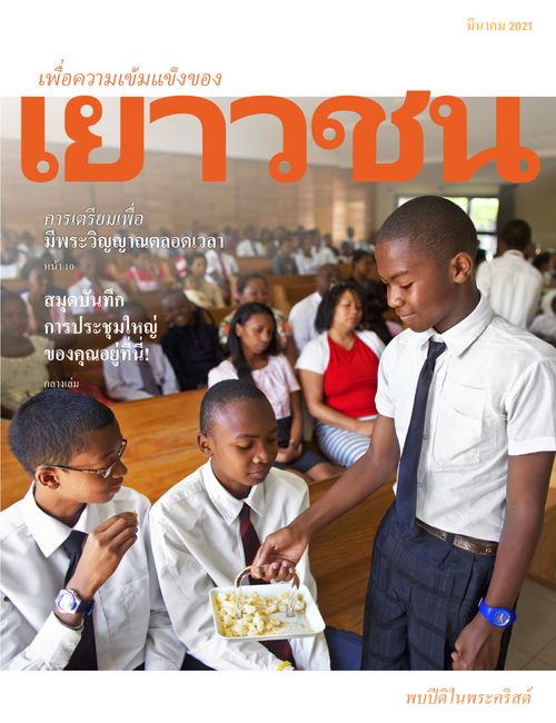 มีนาคม 2021 เพื่อความเข้มแข็งของเยาวชน