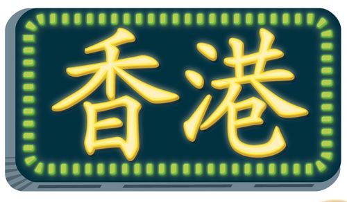 This image is green sign with yellow Chinese characters. Spot illustrations of various Hong Kong landmarks, a number of neon signs featuring Chinese letters, and dim sum.
