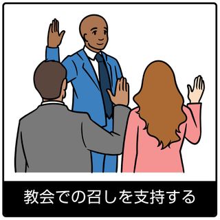 教会での召しを支持する