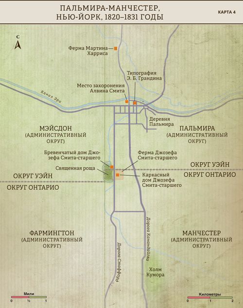 Карта 4: Пальмира–Манчестер, Нью-Йорк, 1820–1831 гг.