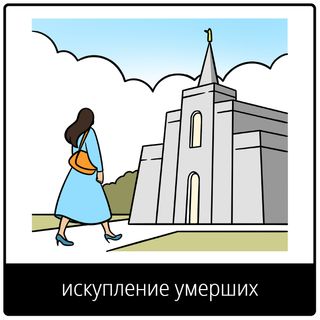 Евангельский символ «искупление умерших»