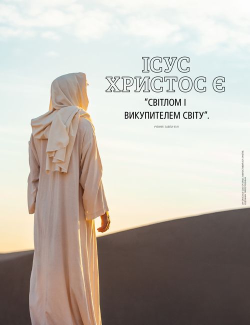 плакат “Світло і Викупитель”