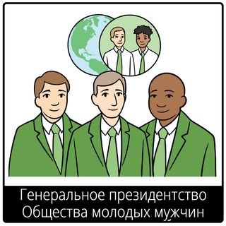 Евангельский символ «Генеральное президентство Общества молодых мужчин»