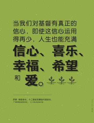 对耶稣基督有真正的信心