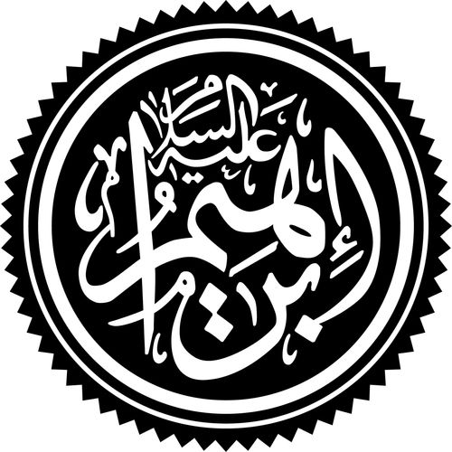 Имя Ибрахим, написанное исламским каллиграфическим письмом