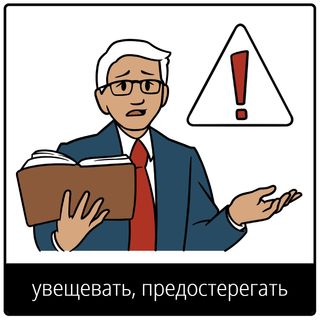 Евангельский символ «увещевать, предостерегать»