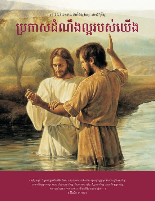 ប្រកាស​ដំណឹងល្អ​របស់​យើង