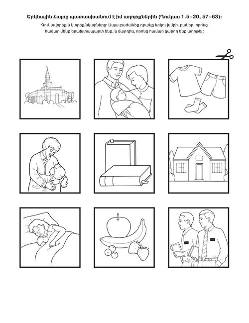 Գործնական աշխատանքի էջ. Երկնային Հայրը պատասխանում է իմ աղոթքներին