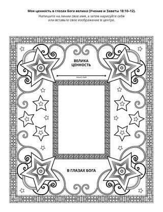 страница с заданием: Моя ценность велика