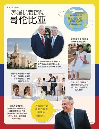 苏瑞长老访问哥伦比亚