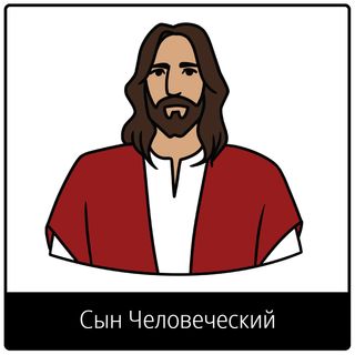 евангельский символ Сына Человеческого