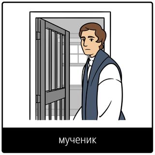 Евангельский символ «мученик»