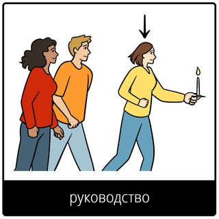 Евангельский символ «руководство»