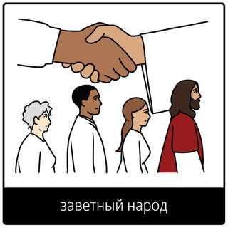 евангельский символ заветного народа