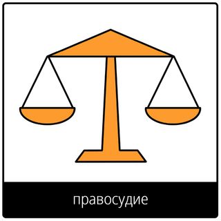 Евангельский символ «правосудие»