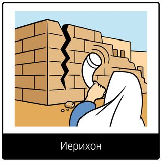 Евангельский символ «Иерихон»