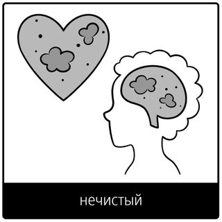 Евангельский символ «нечистый»